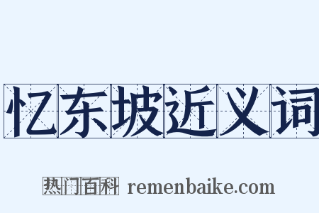 忆东坡近义词是什么意思的图片